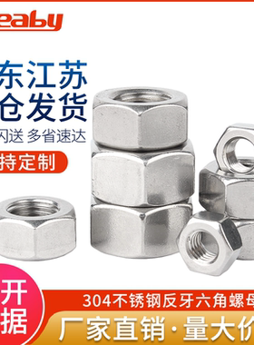 304不锈钢反牙六角螺母左牙螺帽左旋反丝螺丝帽M4M5M6M8M10-M20