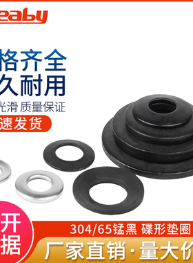 黑色碟形垫圈65MN锰钢DIN6796锥形蝶形蝶型锁紧弹簧垫片M4-M24mm