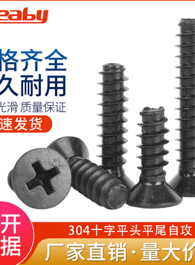 黑色304不锈钢十字沉头平尾自攻螺丝钉KB平头自攻螺钉M1M2M3M4M5