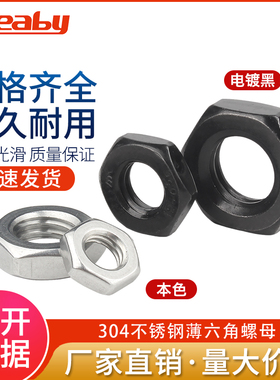 304黑色不锈钢螺母扁螺帽薄六角螺母螺丝帽M3M4M5M6M8M10mmM12M33