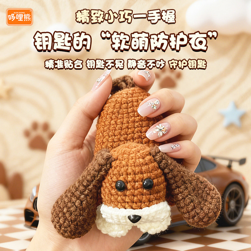 【哆哩熊原创】可爱宠物汽车钥匙包创意针织车用钥匙包扣挂饰通用,节庆用品/礼品,创意钥匙包,淘宝优惠券,粉丝福利购,淘宝优惠卷