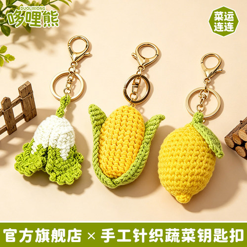 哆哩熊手工毛线仿真蔬菜钥匙扣