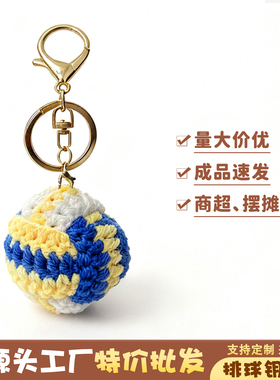 特价批发运动风排球钥匙扣