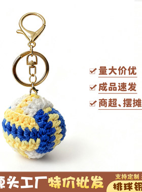特价批发运动风排球钥匙扣