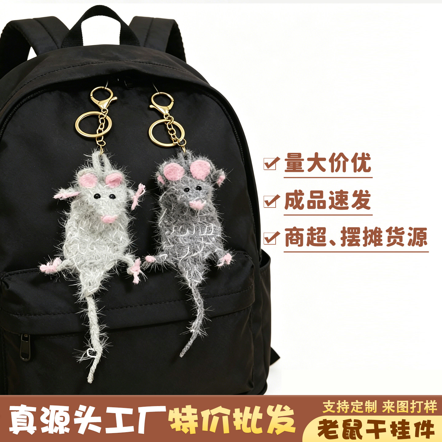 特价处理尾货批发手工编织老鼠干钥匙扣丑萌搞怪挂饰礼物夜市摆摊