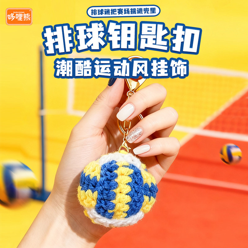 【哆哩熊原创】纯手工运动风排球汽车钥匙扣挂件背包饰品创意礼物,服饰配件/皮带/帽子/围巾,钥匙扣,淘宝优惠券,粉丝福利购,淘宝优惠卷