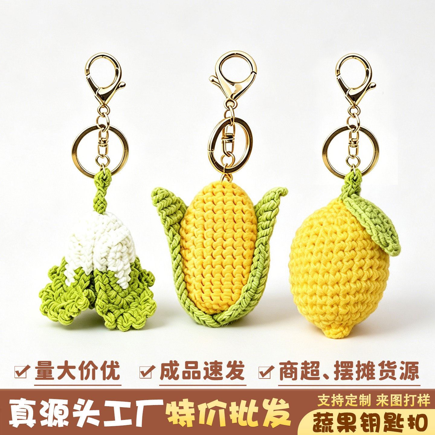 特价处理外贸尾货义乌小商品编织蔬菜挂件白菜玉米柠檬钥匙扣批发