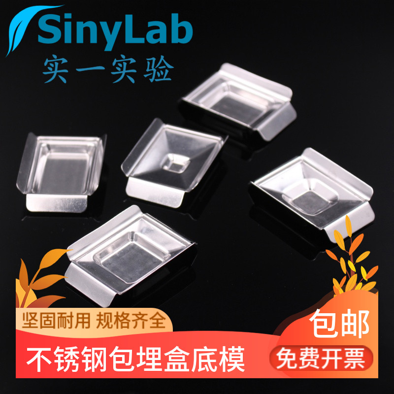 世泰品质 不锈钢包埋盒底模 包埋框 石蜡切片包埋模具图片
