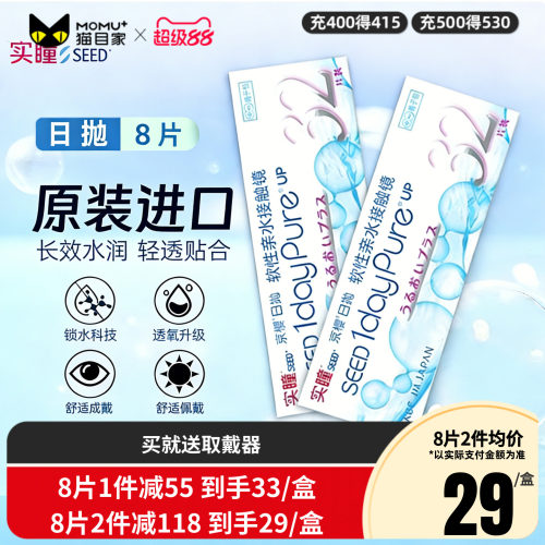 新品】实瞳SEED京樱日抛8片软性亲水接触镜隐形眼镜正品日本进口