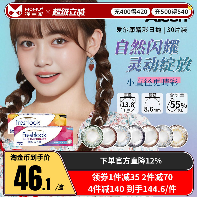 爱尔康视康睛彩美瞳日抛30片隐形近视眼镜混血小直径13.8mm正品图片