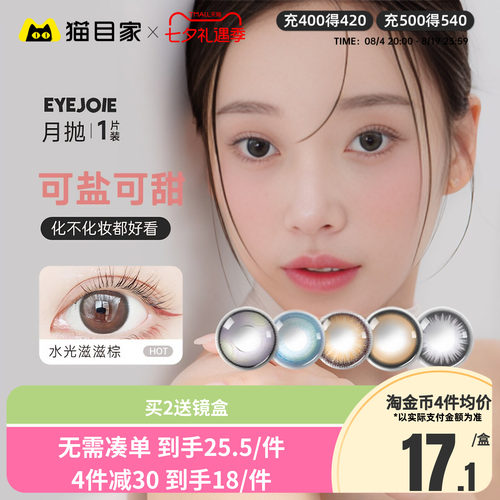 EYEJOIE月抛美瞳1片装近视彩色隐形眼镜自然大小直径女同款官方