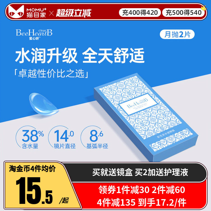 2片】BeeHeartB近视隐形眼镜月抛2片透明舒适水润蜜心妍小水片