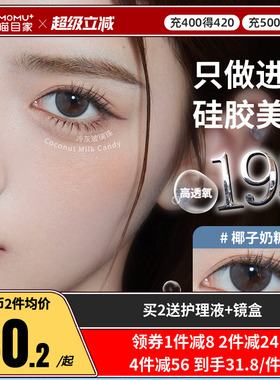 明基GemMonster琦洛丽阿狸硅水凝胶美瞳月抛1片隐形眼镜三明治