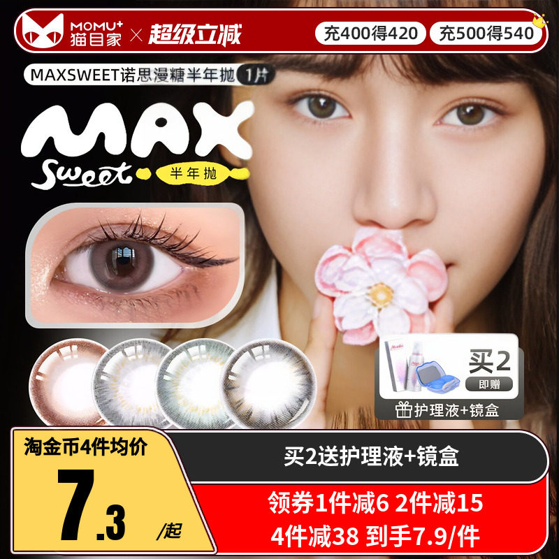 诺思Maxsweet漫糖甜美半年抛美瞳近视1片装无辜纯情约会款隐形女