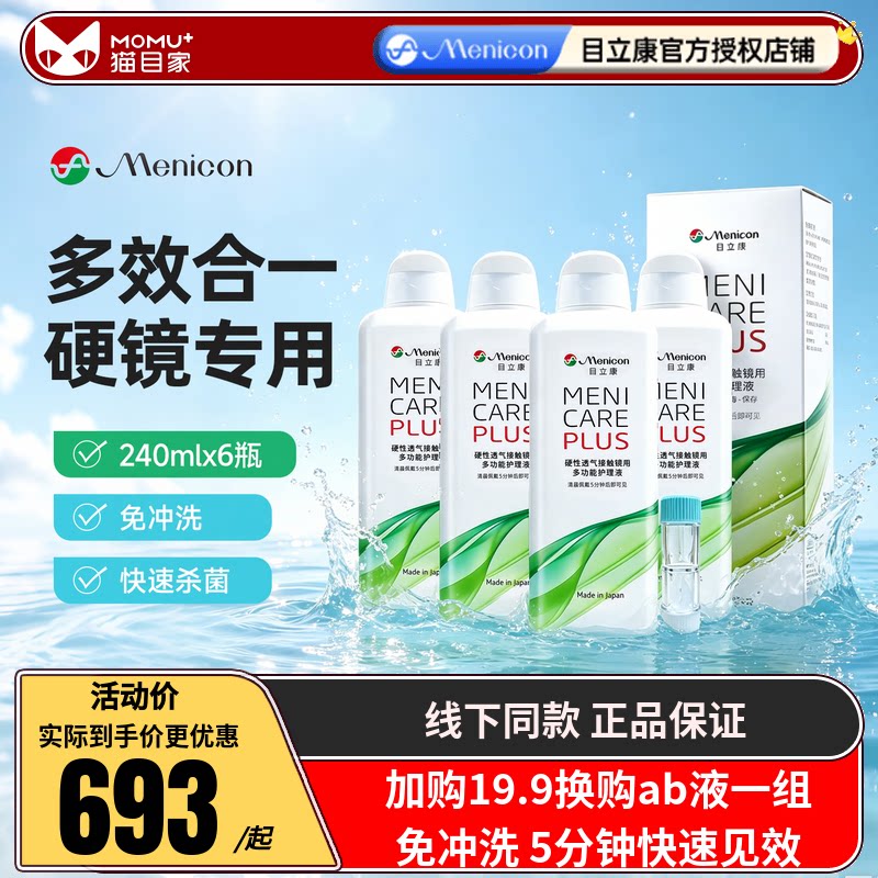 Menicon美尼康rgp硬性眼镜护理液瓶240ml*6角膜塑性镜目立康大瓶