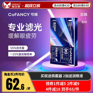 【新品】COFANCY可糖滤蓝光透明隐形眼镜日抛30片近视镜水润