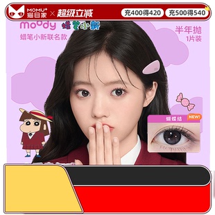 moody美瞳半年抛1片蜡笔小新联名冷泡乌龙茶彩色隐形眼镜