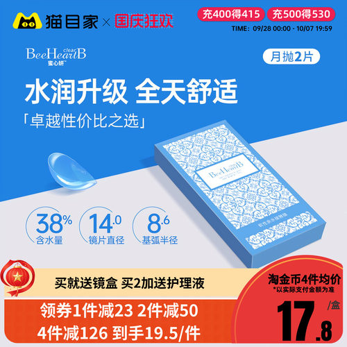 2片】BeeHeartB近视隐形眼镜月抛2片透明舒适水润蜜心妍小水片