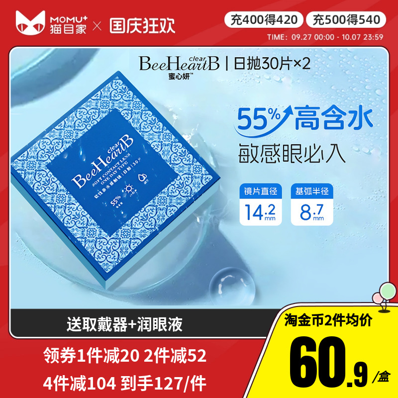 BeeHeartB近视隐形眼镜日抛30片*2盒55%高含水蜜心妍小水片官方