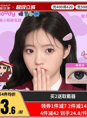mood美瞳半年抛1片蜡笔小新联名冷泡乌龙茶彩色隐形眼镜