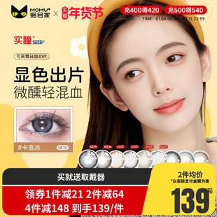 seed实瞳可芙蕾日抛美瞳盒30片大小直径混血彩色隐形眼镜官方旗舰