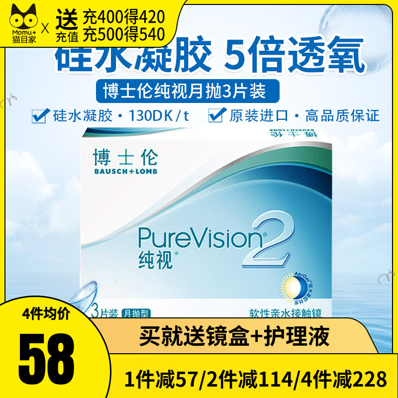 博士伦月抛隐性形眼镜纯视2代舒适湿润形硅水凝胶旗舰店正品3片装