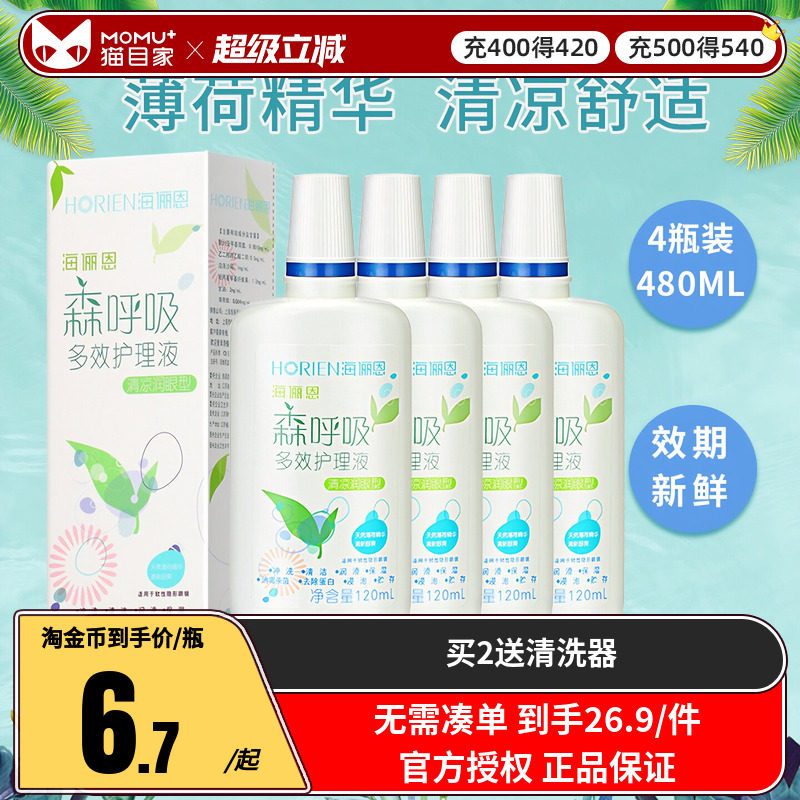 海俪恩护理液隐形近视眼镜森呼吸120ml*4美瞳药水小瓶便携旅行装