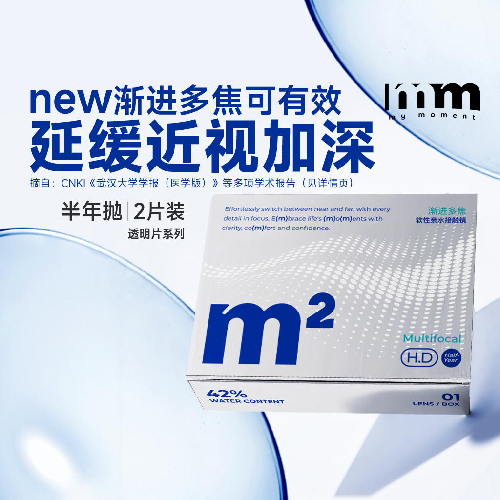MM隐形眼镜半年抛2片渐进多焦点镜片透明蓝片两用远近视眼镜水润