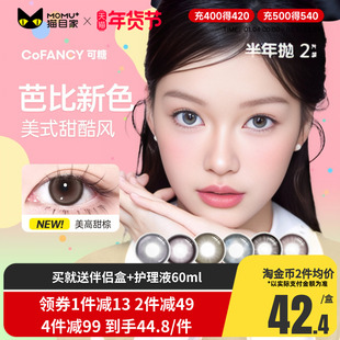 COFANCY可糖三明治美瞳半年抛2片装大小直径芭比混血彩色隐形眼镜