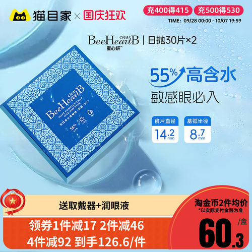 BeeHeartB近视隐形眼镜日抛30片*2盒55%高含水蜜心妍水片官方正品 - 封面