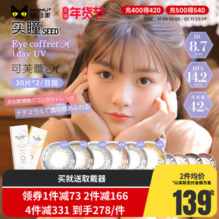 seed实瞳可芙蕾美瞳日抛30片*2盒彩色隐形眼镜大眼正品官方授权