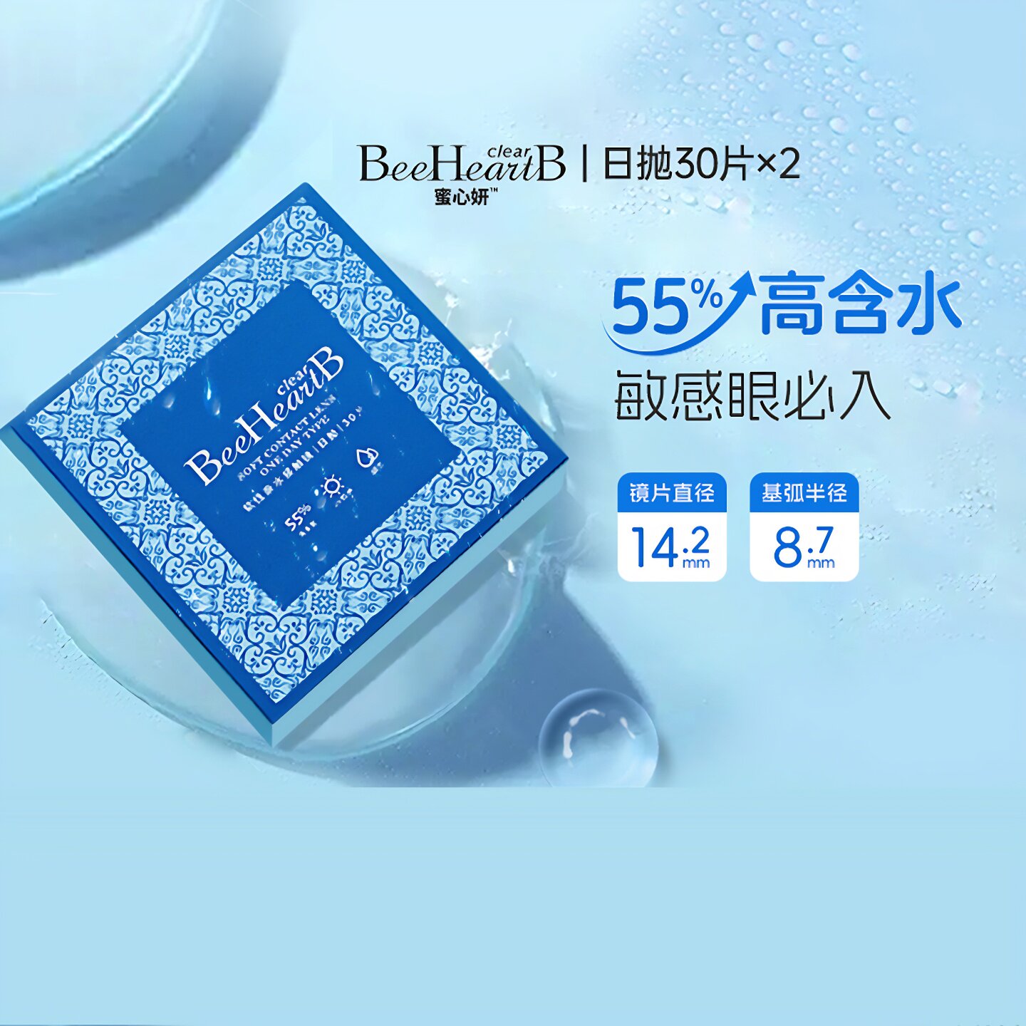 BeeHeartB近视隐形眼镜日抛30片*2盒55%高含水蜜心妍水片官方正品