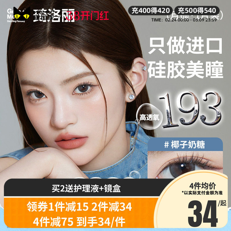 Gem Monster琦洛丽硅水凝胶美瞳月抛1片大小直径隐形眼镜三明治