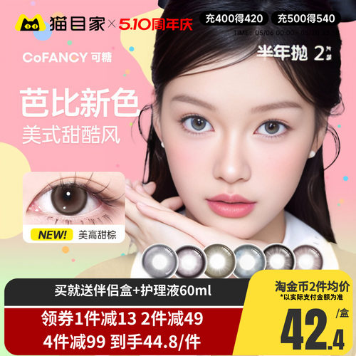 COFANCY可糖三明治美瞳半年抛2片装大小直径芭比混血彩色隐形眼镜