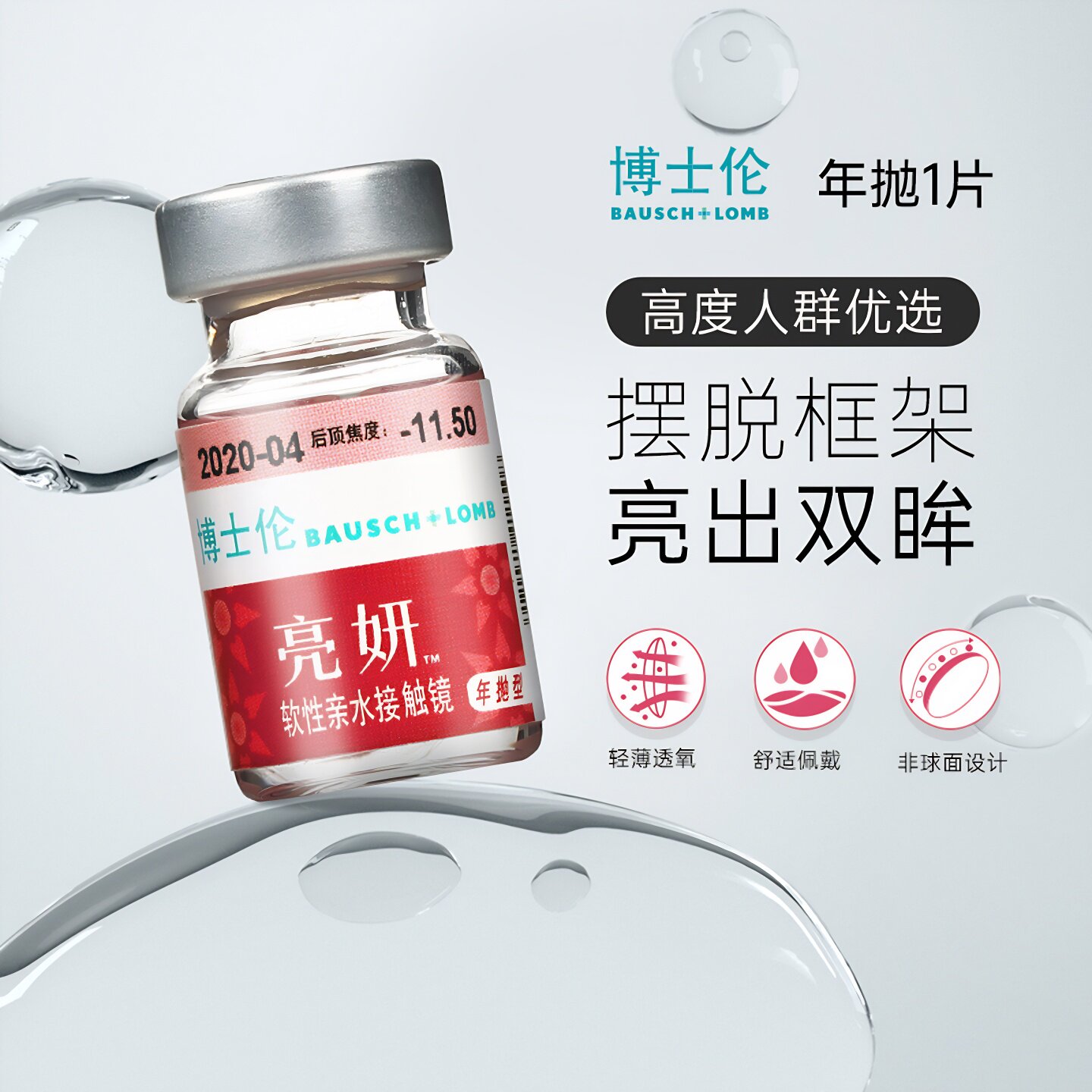隐形眼镜年抛盒博士伦亮妍1片装高度数隐型近视境官方正品非日抛