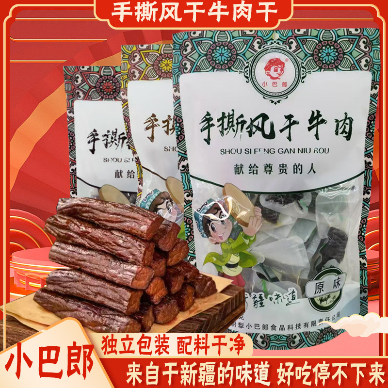 小巴郎新疆特产手撕风干牛肉干真空装香辣原味新货大块肉新疆直发
