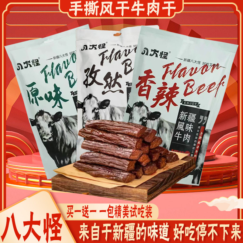 八大怪手撕风干牛肉干香辣/原味香辣牛肉干新疆特产500g包邮