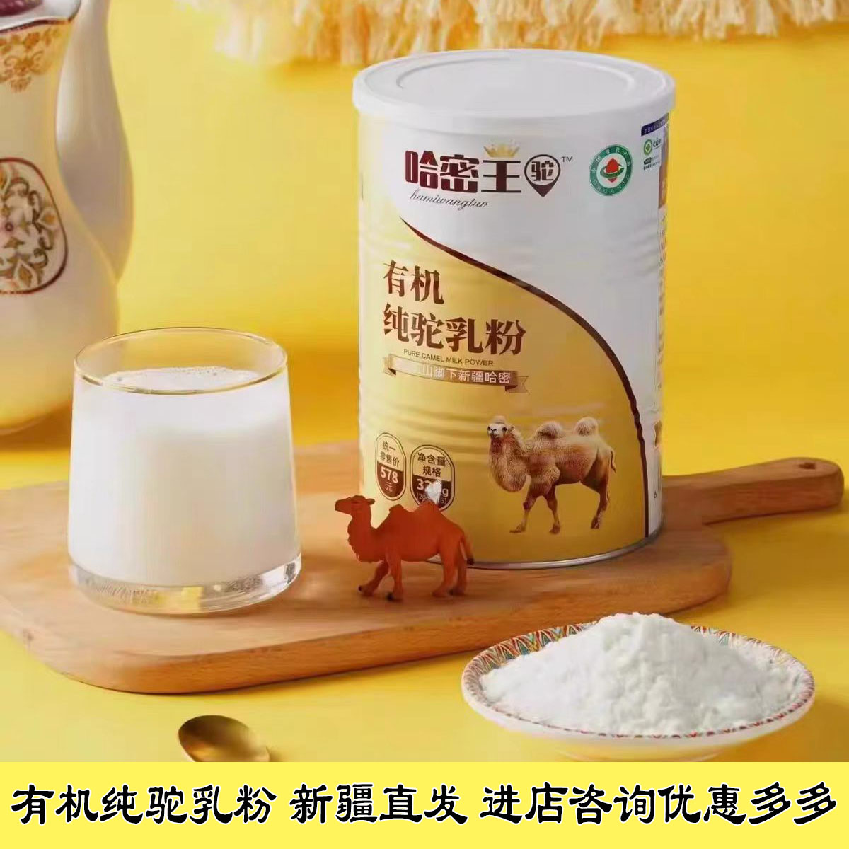 正品哈密王驼有机纯驼奶粉驼乳粉图片