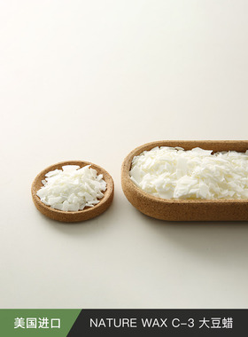 ［NATUREWAXC3］香薰蜡烛原材料美国进口大豆蜡52度熔点裱花热销