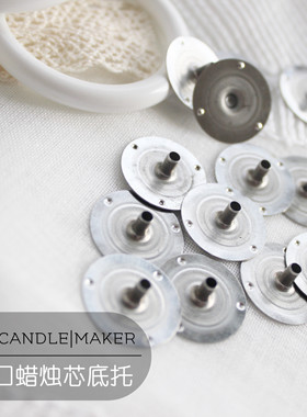 ［蜡烛芯底托］DIY香薰蜡烛配件美国进口高品质铁托底托不生锈