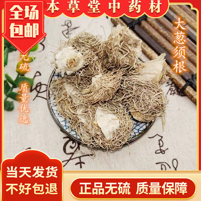 本草堂葱须中药材无硫新货药引
