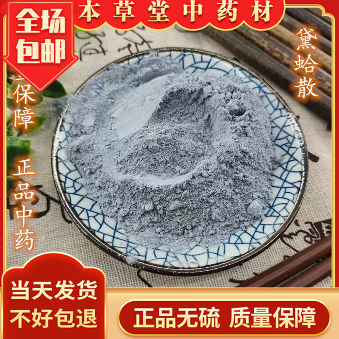 本草堂黛蛤散中药材药用级别