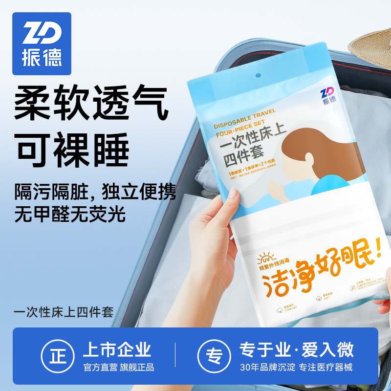 ZD振德一次性床上用品四件套