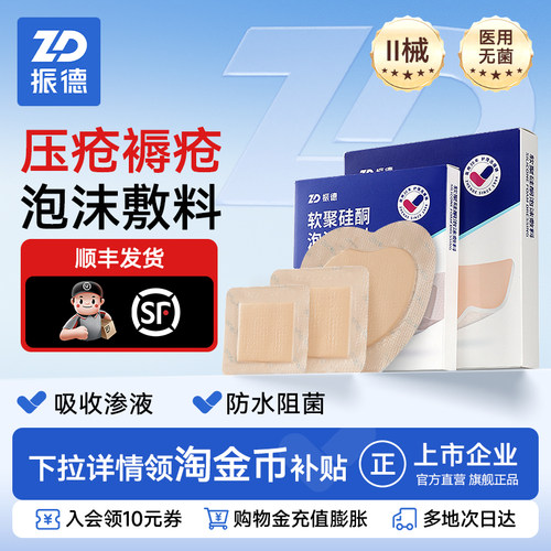 【免费试用】振德泡沫敷料敷贴