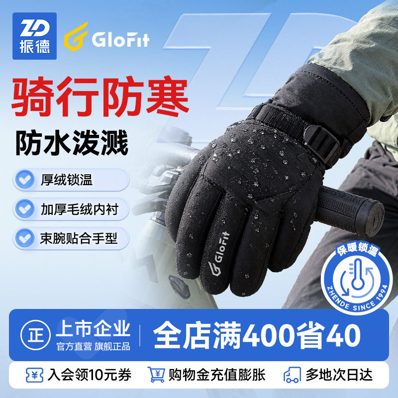 振德glofit骑行保暖手套冬季防寒自行车防风加绒加厚男女骑车触屏