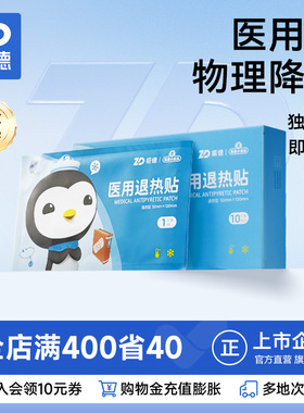 振德医用退热贴儿童成人宝宝幼儿物理发烧降温散热退烧贴10片/盒