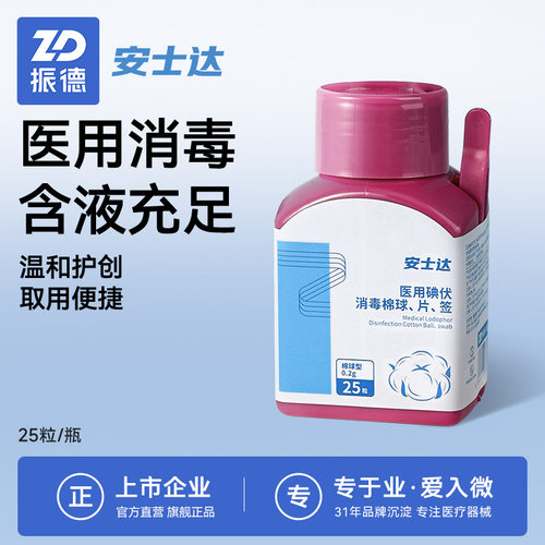 振德消毒棉球25粒小罐装家用便携