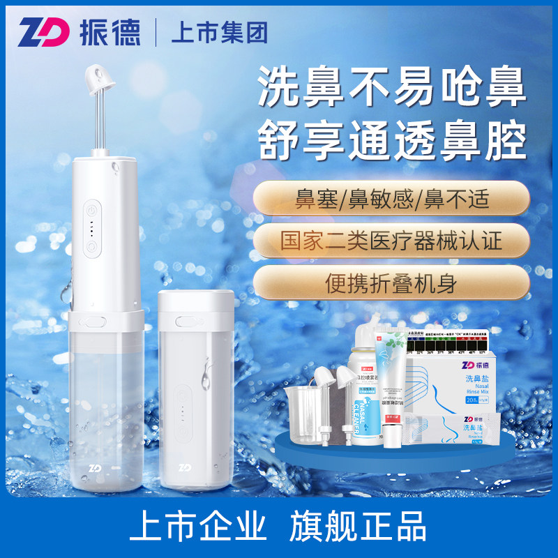 振德电动洗鼻器家用鼻腔冲洗儿童大人鼻炎鼻塞冲鼻神器生理性盐水