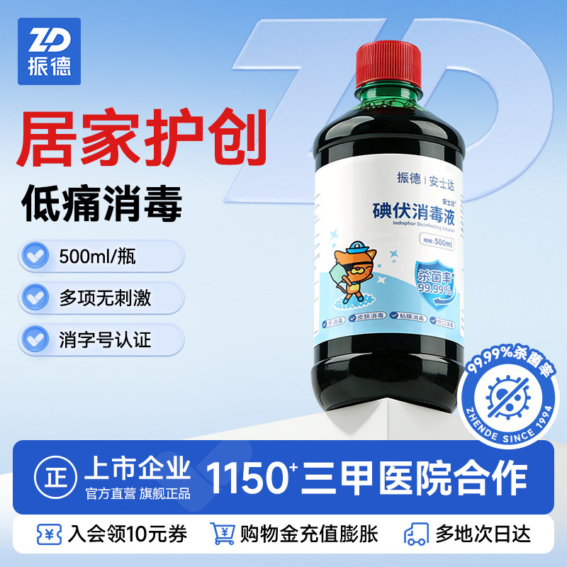 【效期至26年12月】振德碘伏消毒液皮肤伤口婴儿肚脐消毒碘伏碘酒
