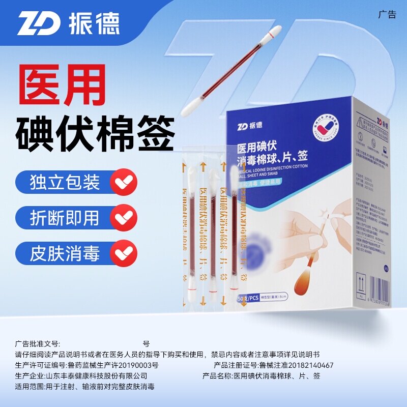振德医用碘伏棉签一次性独立包装										